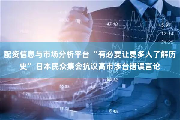 配资信息与市场分析平台 “有必要让更多人了解历史” 日本民众集会抗议高市涉台错误言论