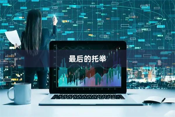 最后的托举