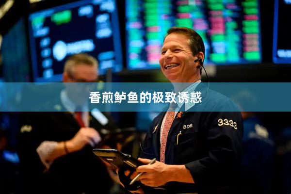 香煎鲈鱼的极致诱惑