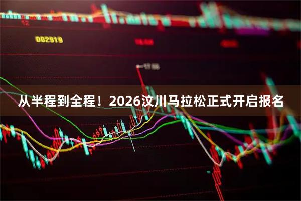 从半程到全程！2026汶川马拉松正式开启报名