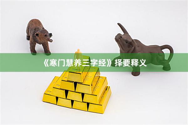 《寒门慧养三字经》择要释义