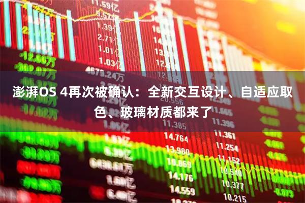 澎湃OS 4再次被确认：全新交互设计、自适应取色、玻璃材质都来了