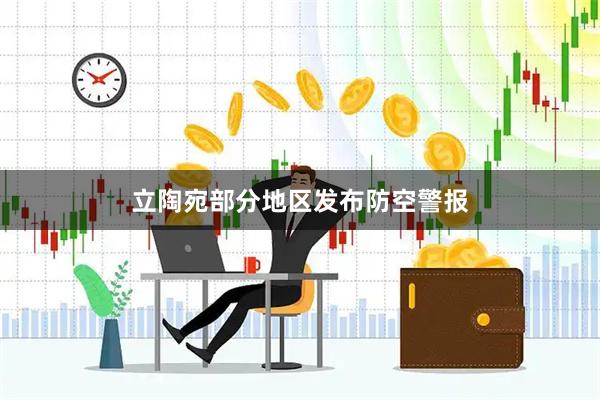 立陶宛部分地区发布防空警报