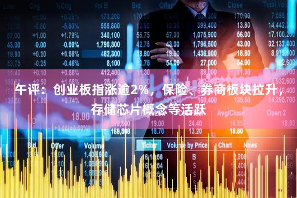 午评：创业板指涨逾2%，保险、券商板块拉升，存储芯片概念等活跃